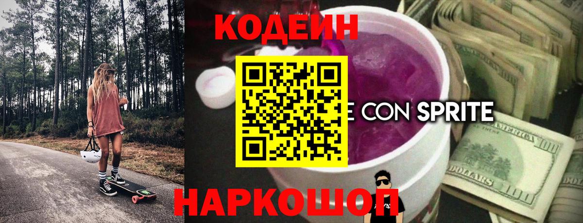Кодеиновый сироп Lean Purple Drank Югорск