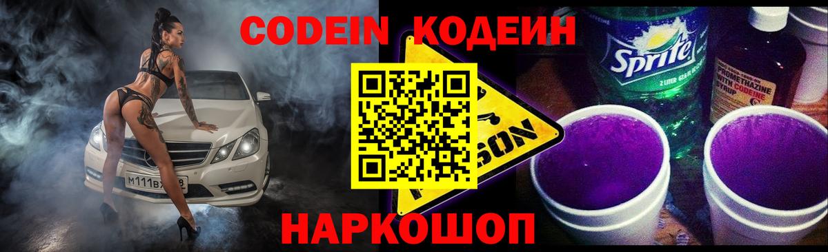 Кодеин Purple Drank  Вход с VPN  Югорск 